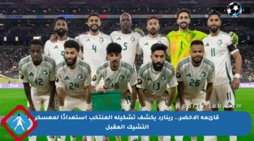 قائمة الأخضر.. رينارد يكشف تشكيلة المنتخب استعدادًا لمعسكر التشيك المقبل